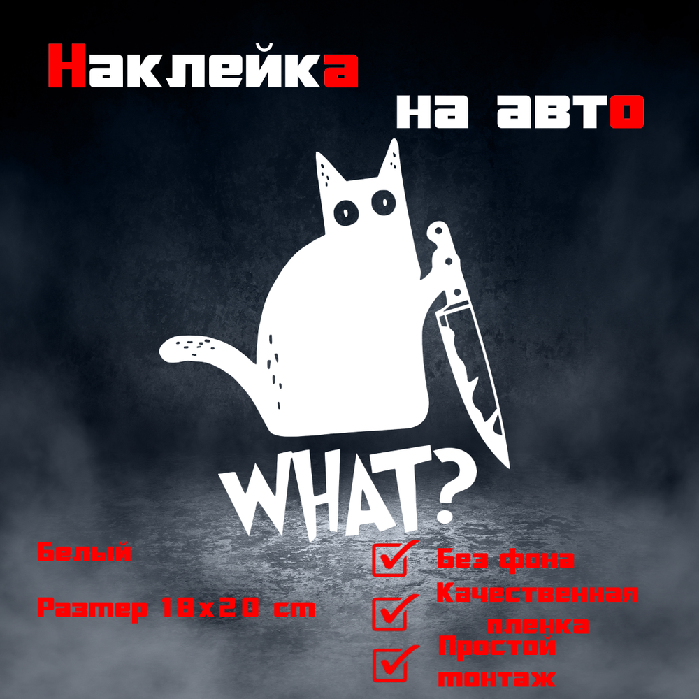Виниловая наклейка на авто "Кот с ножом"