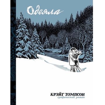 Графический роман Крейг Томпсон «Одеяла»