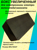 Бокс увеличенный для электроники/контроллера электросамоката