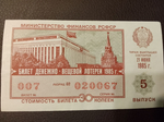 Лотерейный билет денежно-вещевой лотереи СССР 1985 год 21 июня 5 выпуск