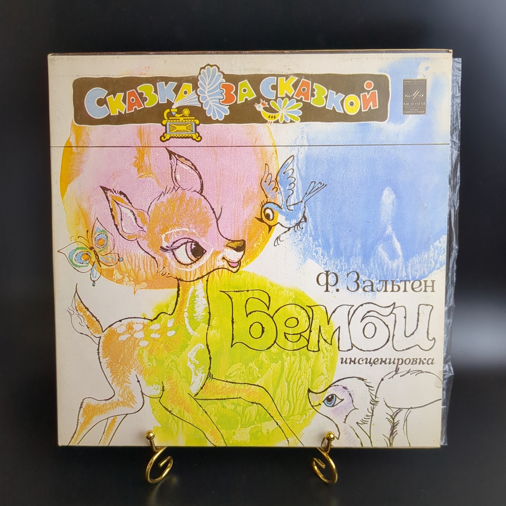 2 LP Бемби (Лесная Сказка) - Ф. Зальтен. 2 Виниловые пластинки 12 дюймов Мелодия 1980 год СССР