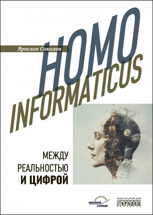Homo informaticus. Между реальностью и цифрой