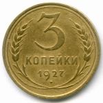 3 копейки 1927 год. (Шт. 1.2). VG