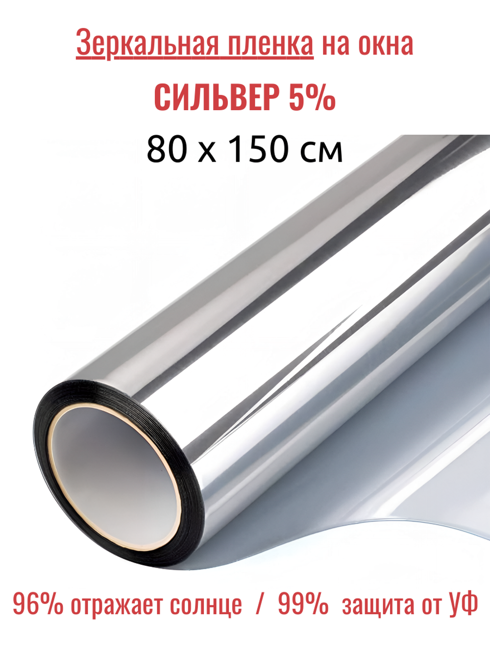 СИЛЬВЕР 5 Норма (SILVER 5 Norma) зеркальная пленка