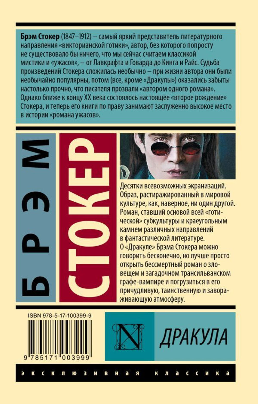 Дракула. Брэм Стокер