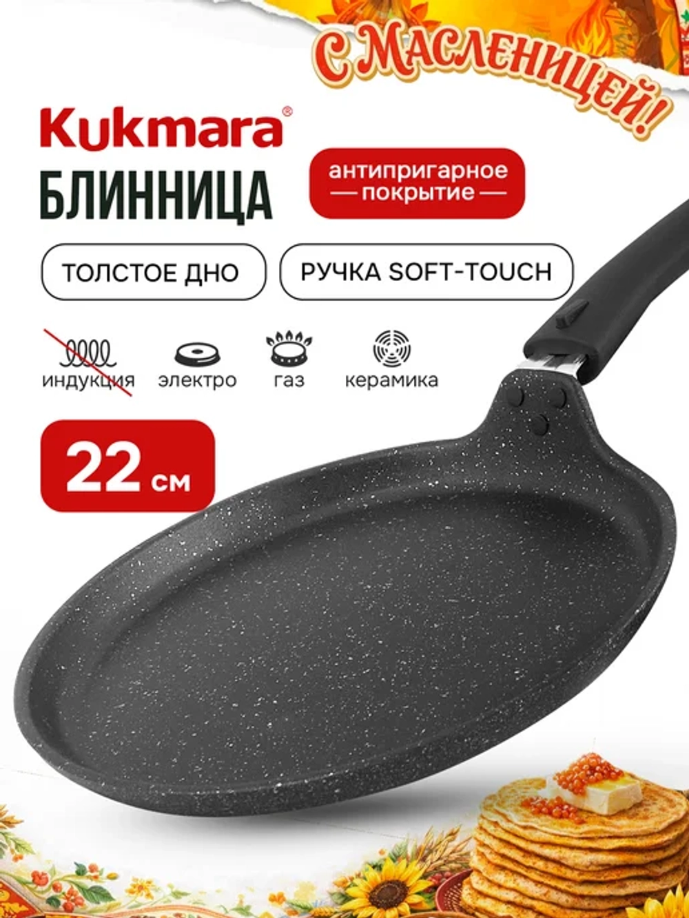 Сковорода блинная 22 см антипригарная съемная ручка