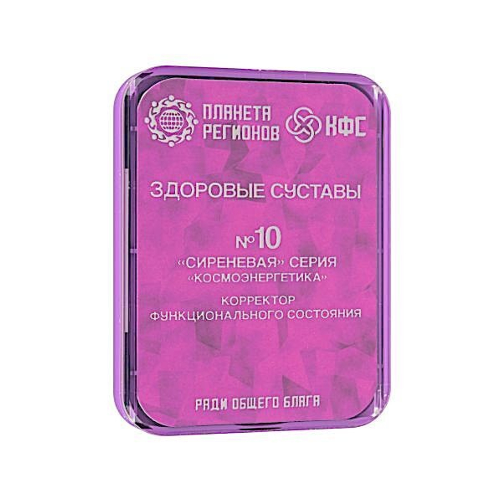 КФС № 10 - «ЗДОРОВЫЕ СУСТАВЫ» 8 элементов / CEF  «Souplesse» / CFS «Healthy joints» / «Gesunde Gelenke» / 8 elements