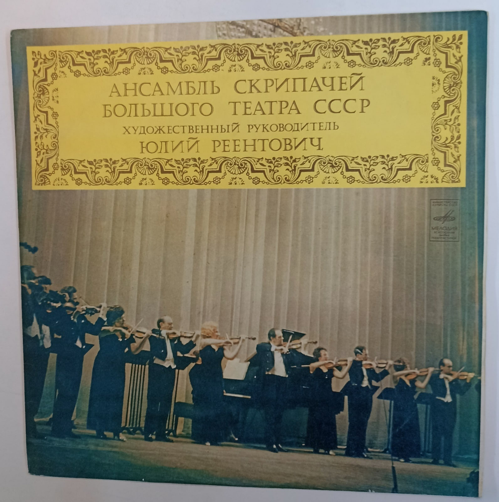 Ансамбль Скрипачей Большого Театра СССР, Квартет Виолончелистов Большого Театра СССР Ансамбль Скрипачей Большого Театра СССР