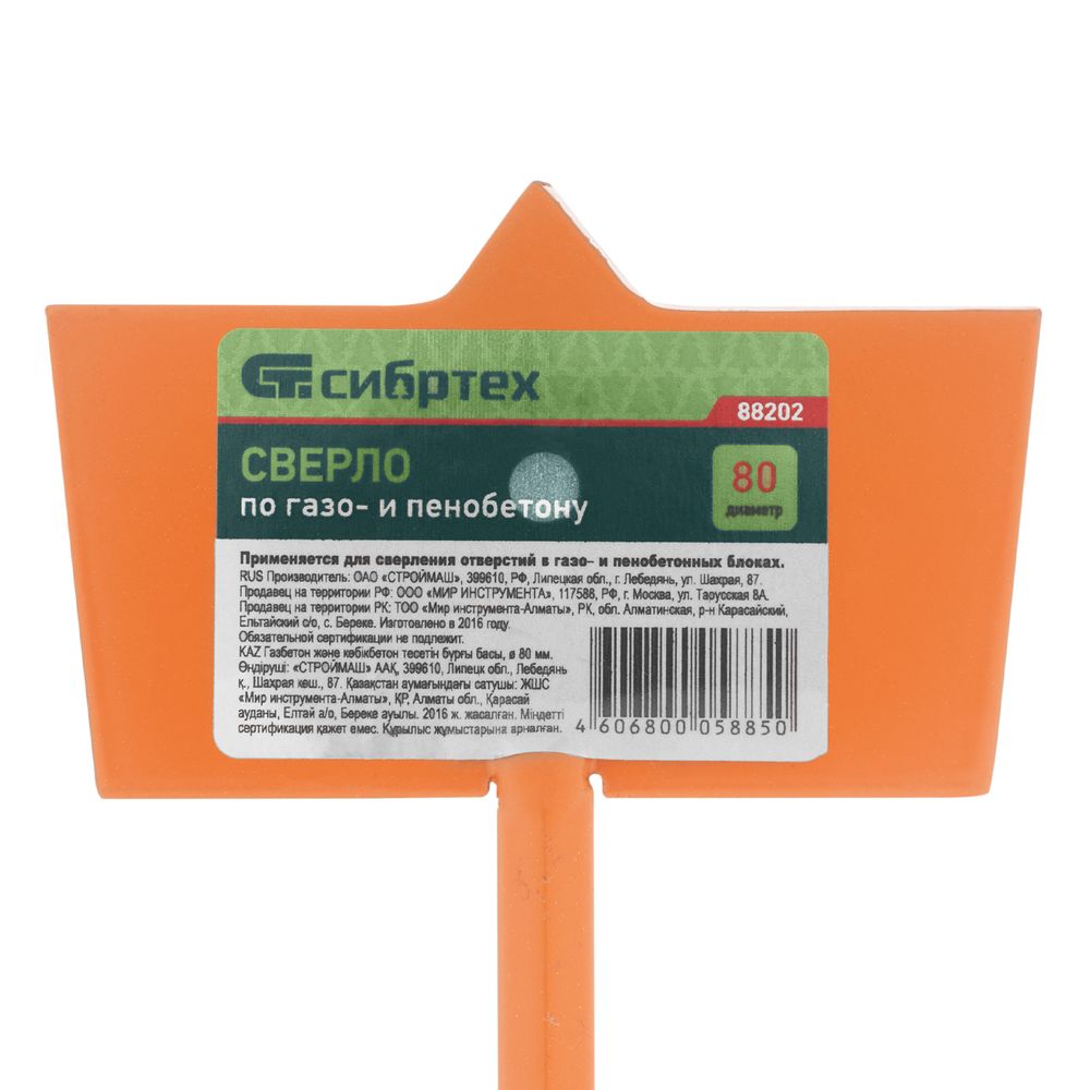 Сверло по газо и пенобетону, D 80 мм Сибртех, 88202