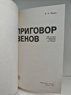 Приговор веков. Из истории политических процессов на Западе