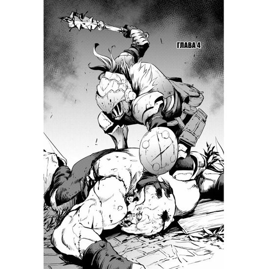 Ранобэ Убийца Гоблинов. Том 1