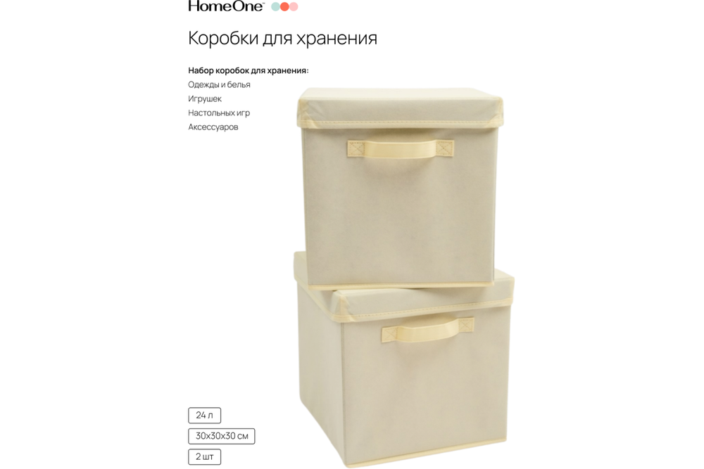 Набор складных коробок для хранения Home One, 30х30х30см, 2шт, крышка в комплекте, бежевый