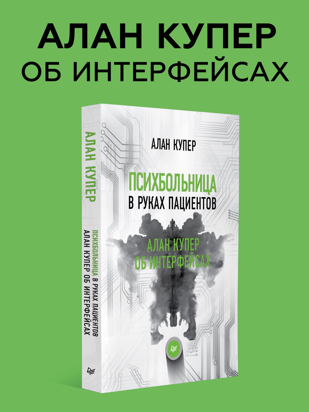 Психбольница в руках пациентов. Алан Купер об интерфейсах или Почему высокие технологии сводят нас с ума и как восстановить душевное равновесие