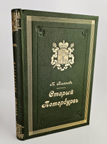 "Старый Петербург. Рассказы из былой жизни столицы". М.И.Пыляев. 1903 г.