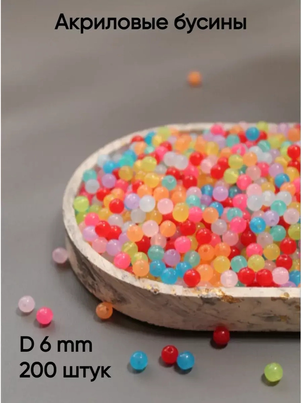 Бусины акриловые