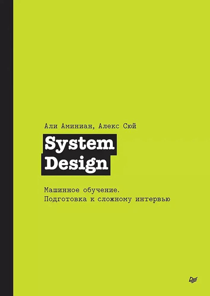 Книга: Сюй А. , Аминиан А. &quot;System Design. Машинное обучение. Подготовка к сложному интервью&quot;