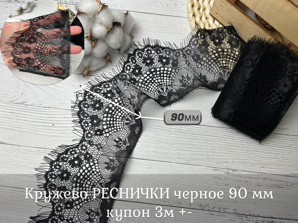 Кружево РЕСНИЧКИ черное 90 мм купон 3м +-