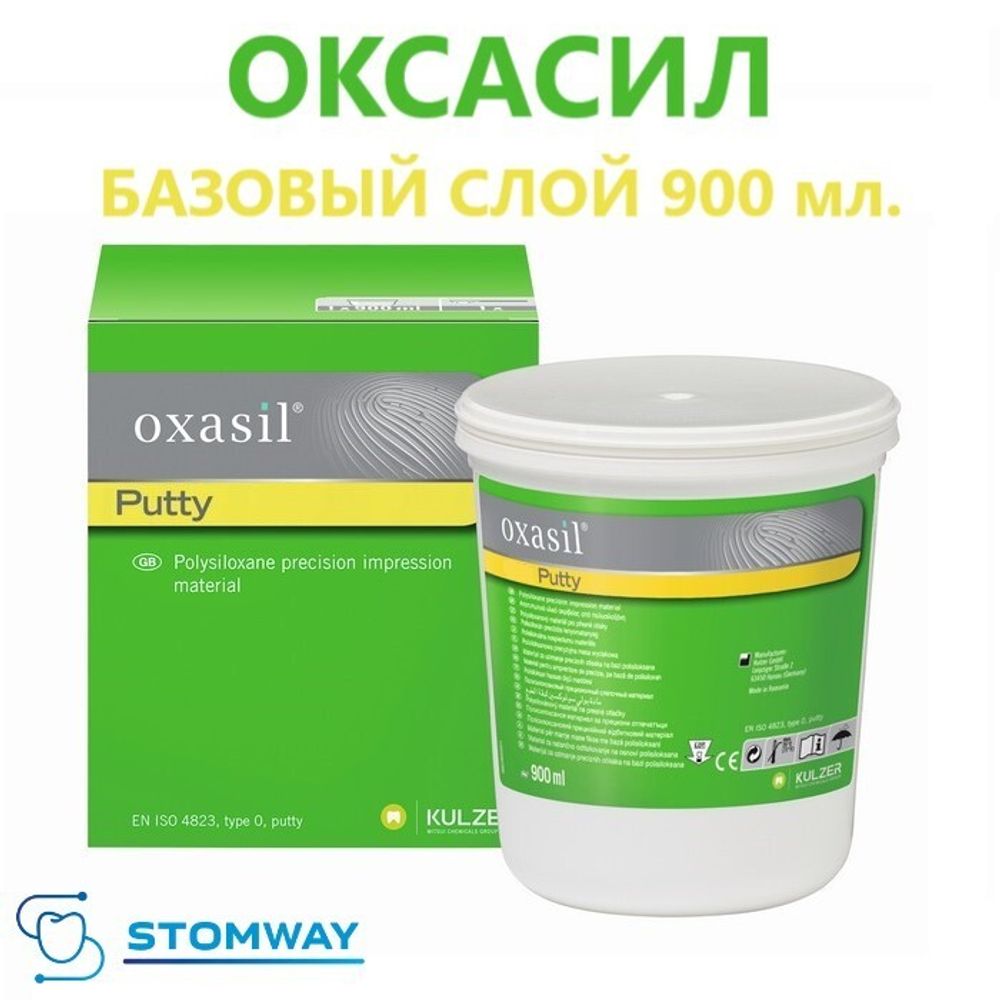Oxasil Putty (900мл.) Оксасил База, слепочный материал, оттискной материал