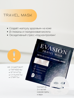 EVASION  ГИДРОГЕЛЕВАЯ ТРЕВЕЛ-МАСКА
TRAVEL MASK BETA-GLUCAN HYDROGEL