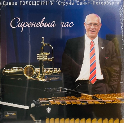 Давид Голощёкин - Сиреневый Час