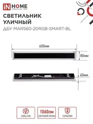 Светильник уличный светодиодный ДБУ MARS60-20RGB-SMART-ВL 20Вт 600x80 с пультом ДУ IP54 черный IN HOME