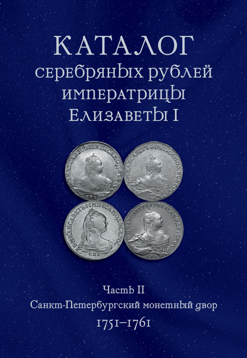 КОВАЛЕВ А.С. КАТАЛОГ СЕРЕБРЯНЫХ РУБЛЕЙ ИМПЕРАТРИЦЫ ЕЛИЗАВЕТЫ I (ЧАСТЬ 2)