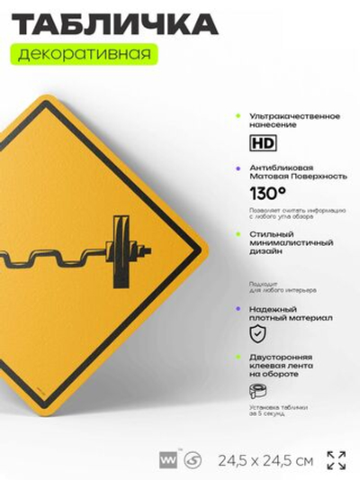 Табличка декоративная "Штанга с блинами" на дверь и стену, спортивная, информационная, декоративный знак, 24,5х24,5 см, пластиковая, Айдентика Технолоджи
