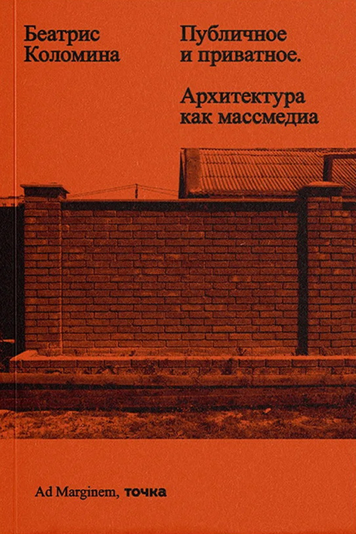 Публичное и приватное. Архитектура как массмедиа
