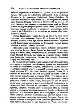 Война России со Швецией 1788-1790 гг.. Журнал МНП, часть CXLI | Коллектив авторов