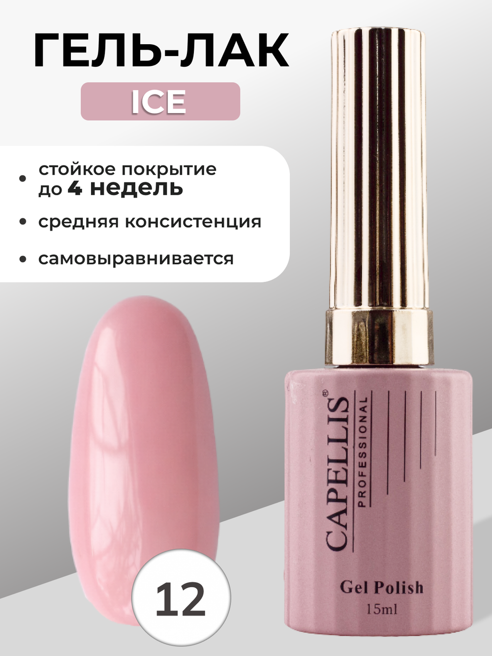 Capellis Гель лак для ногтей ICE №12 15мл