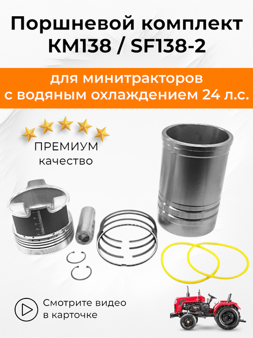 Поршневой комплект с гильзой для КМ 138 / SF138-2 (122 мм.)