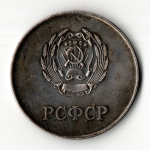 Школьная медаль РСФСР 1960 год (герб без звезды, разн. 1 - звездочка указывает на начало И) 40 мм.