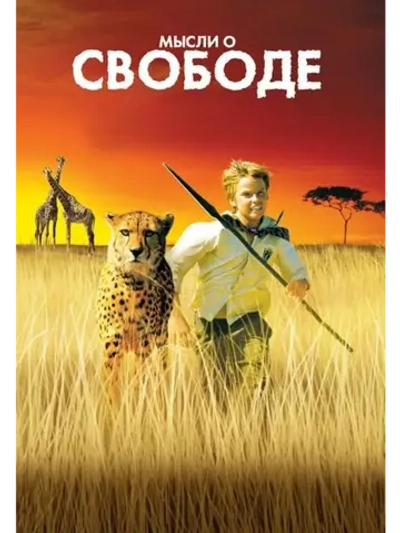 Мысли о свободе (2005) (DVD-R)