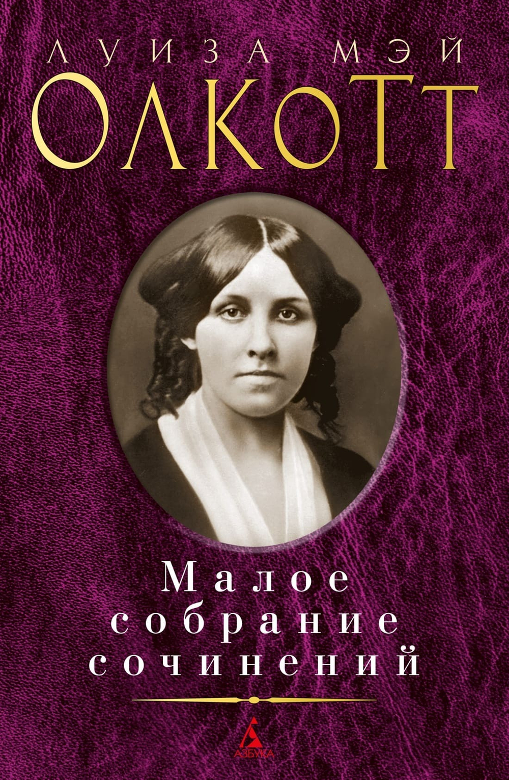Малое собрание сочинений. Луиза Мэй Олкотт