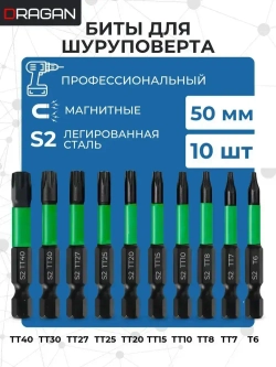 Набор бит для шуруповерта TORX S2 50 мм 10 шт