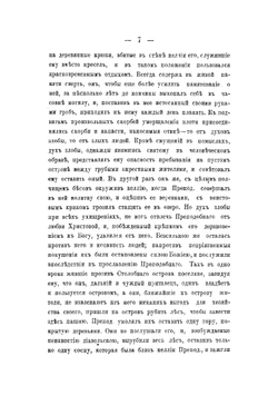 Историческое описание Ниловой Столобенской пустыни, Тверской епархии Осташковского уезда | Успенский Владимир Петрович