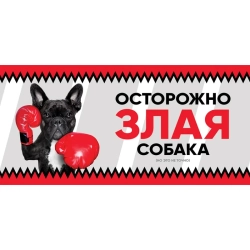 GAMMA Табличка "Злая собака" анимация, французский бульдог, 250*114мм