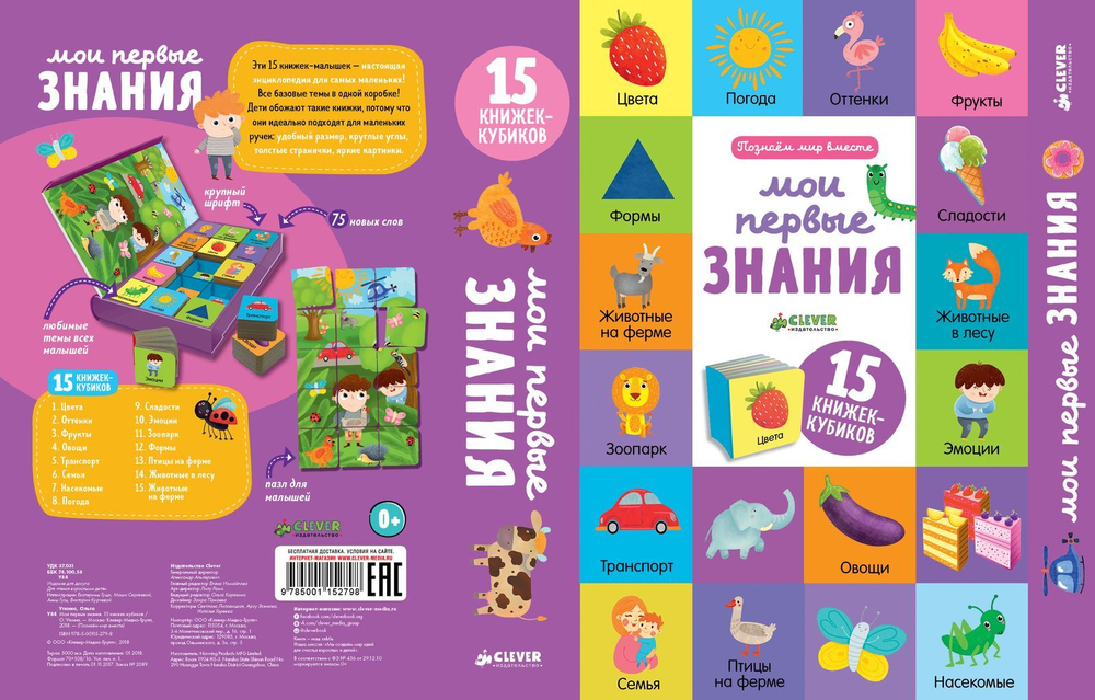 Мои первые знания. 15 книжек-кубиков