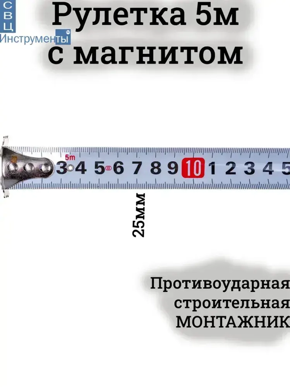 Рулетка 5м с магнитом: 25мм, противоударный обрезиненный пластиковый корпус, Монтажник