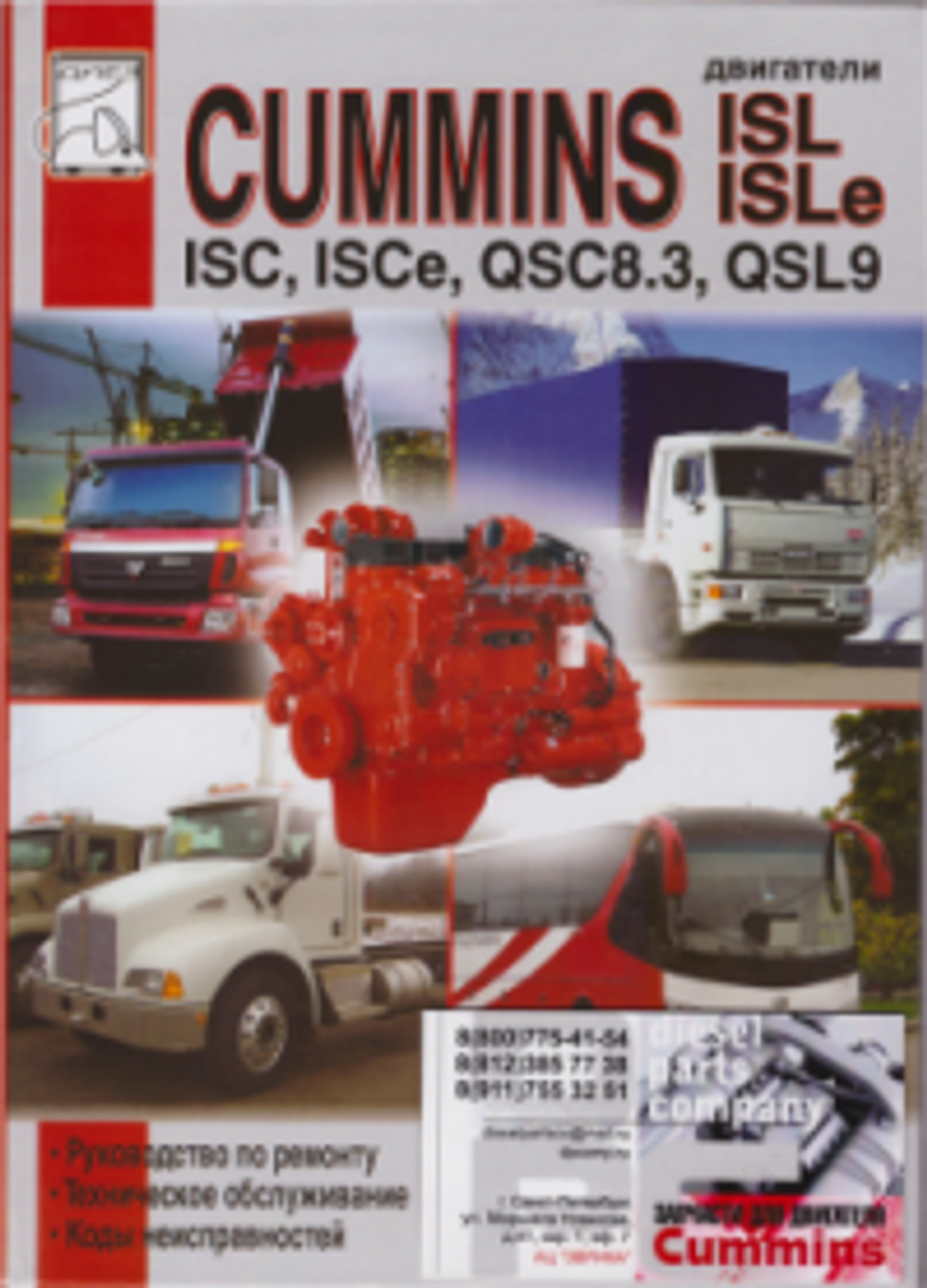 Книга: Двигатель ISLe QSC QSC 8.3L производства , арт.isle