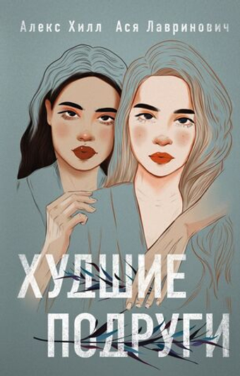 Худшие подруги. Ася Лавринович, Алекс Хилл