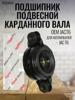 Подшипник подвесной карданного вала (Оригинал) JACT6 JAC T6