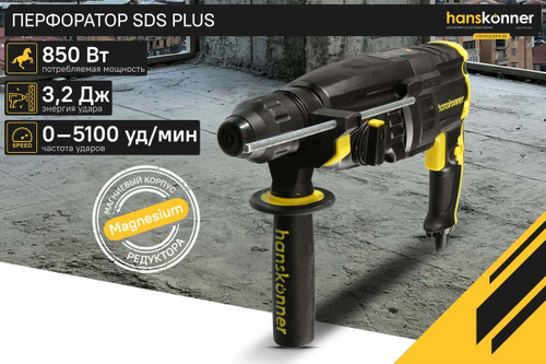 Перфоратор Hanskonner SDS Plus HRH0928MLRE
