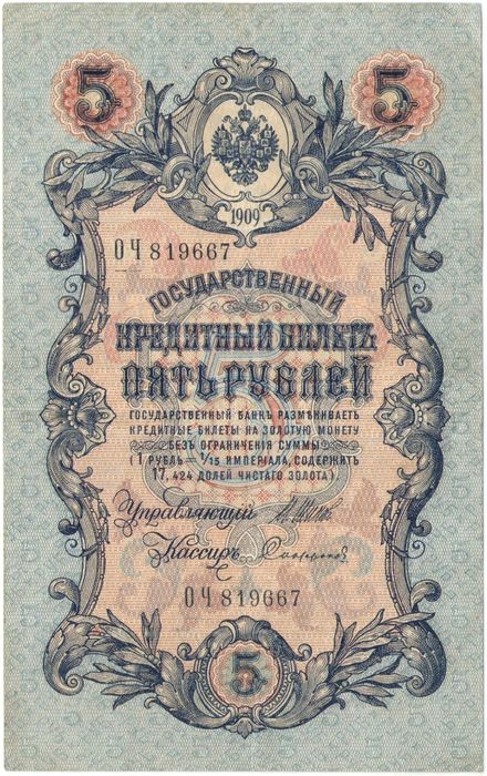5 рублей 1909 Шипов, кассир Софронов (Временное пр-во, номер 6 цифр)