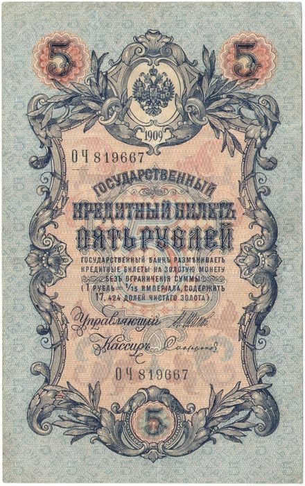 5 рублей 1909 Шипов, кассир Софронов (Временное пр-во, номер 6 цифр)