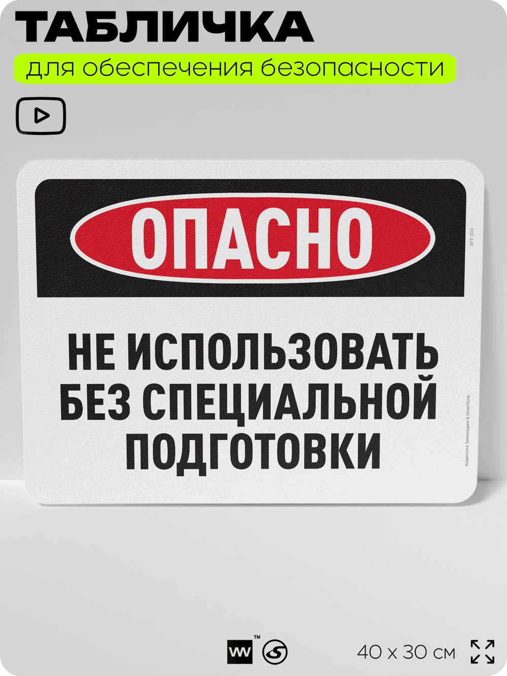 Табличка для обеспечения безопасности "Опасно, не использовать без специальной подготовки", для офиса, по охране труда для предприятия, организаций, 40х30 см, Silver Plane x Айдентика Технолоджи