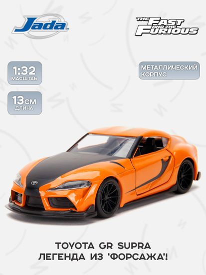 Модель Машинки Форсаж 1:32 FF 2020 Toyota GR Supra