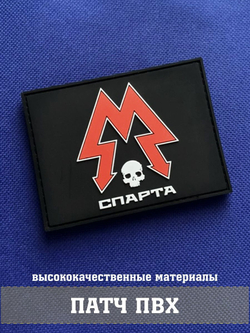 Патч Спарта объемный ПВХ