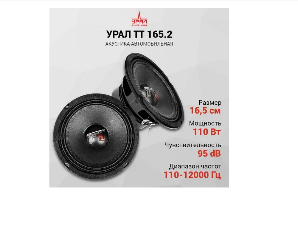 Автоколонки URAL TT 165.2 эстрадная акустика 16.5см (2шт)