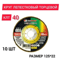 LUGAABRASIV Круг лепестковый торцевой 125 x 22.23; A40